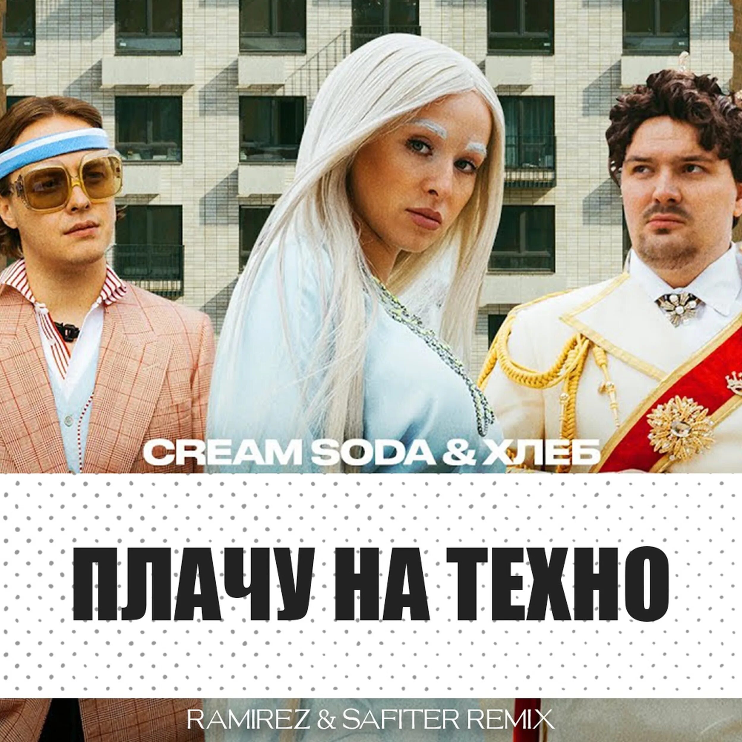 Плачу на техно speed up. Cream Soda & хлеб - плачу на Техно. Плачу на Техно. Группа Cream Soda хлеб. Плачу на Техно обложка.