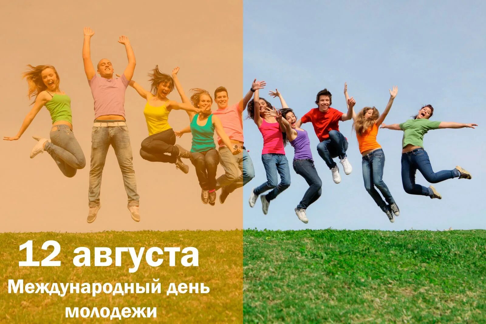 Международный день молодежи. С днем молодежи. Международный день молодежи 12 августа. День молодёжи (Россия). С 12 августа изменения