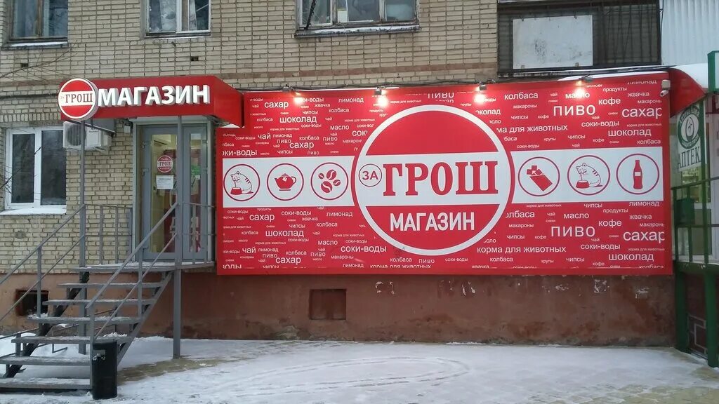 Грош магазин. Грош магазин логотип. Магазин за грош. Магазин грош Тольятти. Адреса магазинов грош