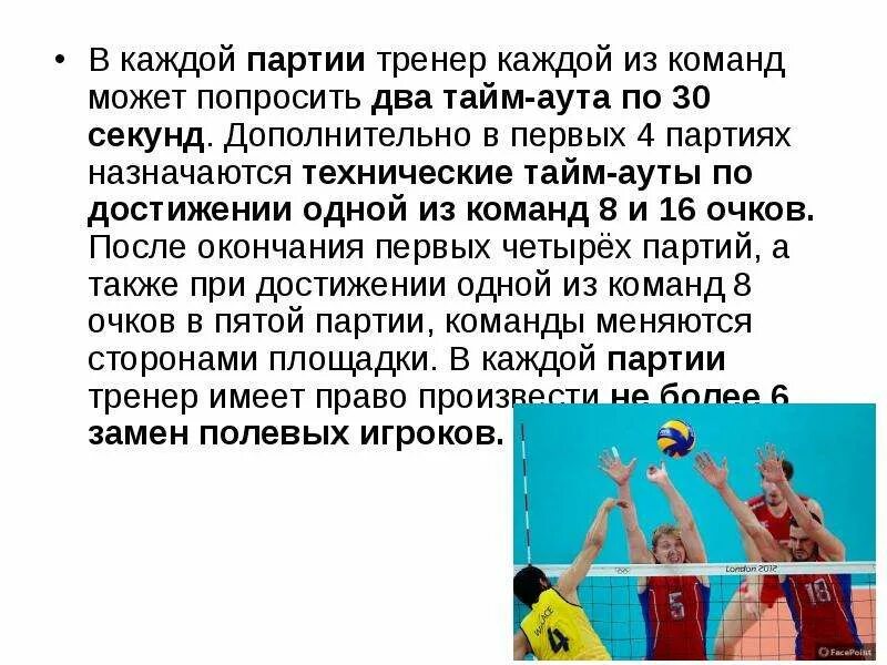 Максимальное количество партий в волейболе. В каждой партии тренер каждой из команд может попросить. презентация про тренера по волейболу. в волейболе, в каждой партии, тренер может попросить по 30 секунд:. в волейболе каждой партии тренер может попросить тайм.