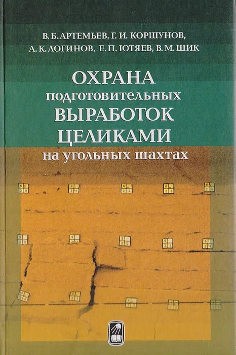 Коршунов б г. Охрана выработок целиками. Подготовительные выработки.