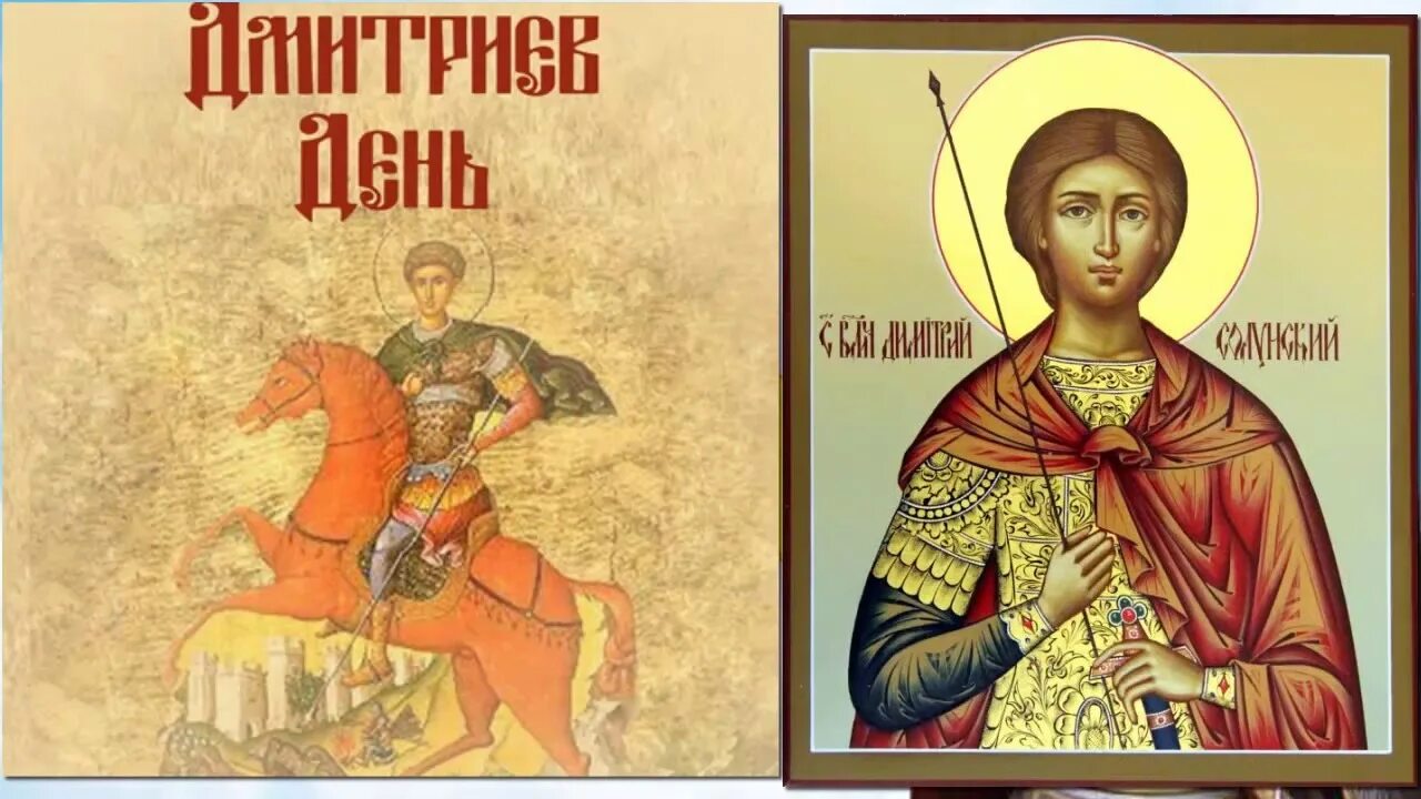 Народный праздник дмитриев день. С днем ангела дмитрий. Дмитриев день 8 ноября. Открытки с именинами дмитрия. Дмитров день открытки.