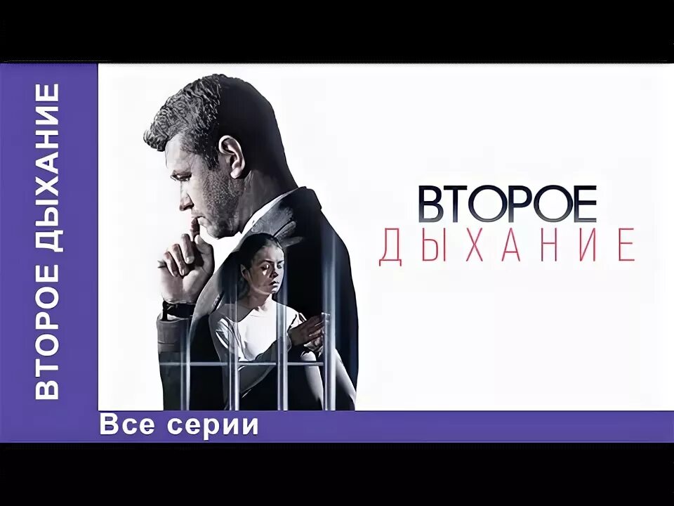 Второе дыхание на русском. Второе дыхание 2016. Второе дыхание на русском. Второе дыхание на русском. Второе дыхание на русском.