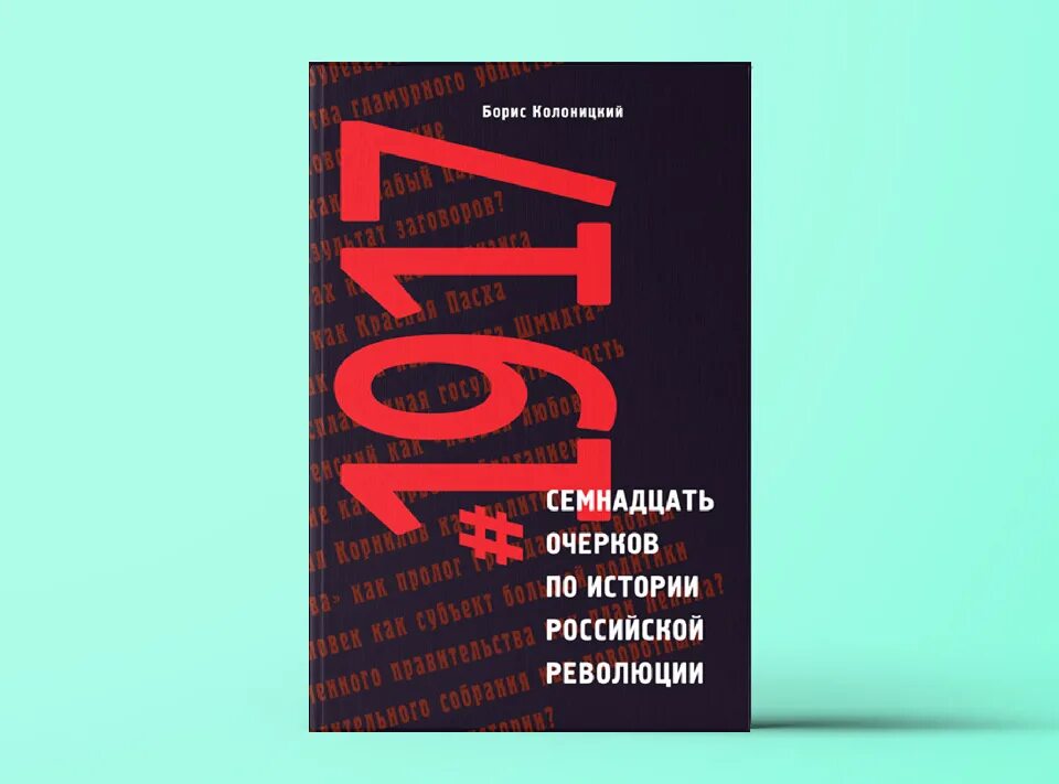 Революция в россии книга. 1917 17 Очерков по истории Российской революции. #1917 Семнадцать очерков по истории Российской революции. Колоницкий революция 1917 года 2018.