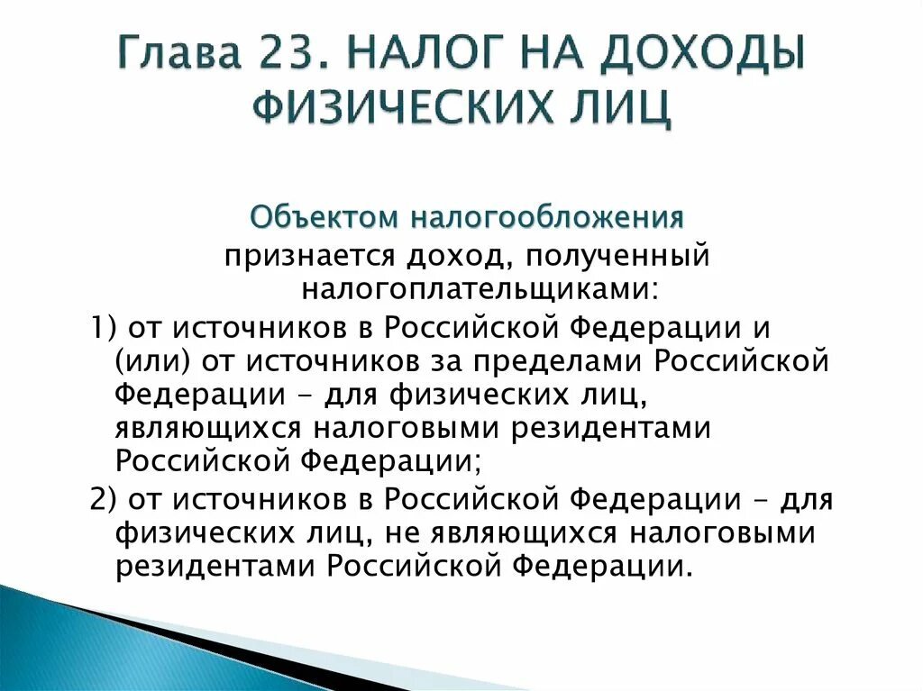 Как получит резидент рф. Объектом налогообложения признаются доходы. Объект налогообложения физические лица резиденты РФ. Налоговыми резидентами РФ признаются. Налоговый резидент РФ это физическое лицо которое.