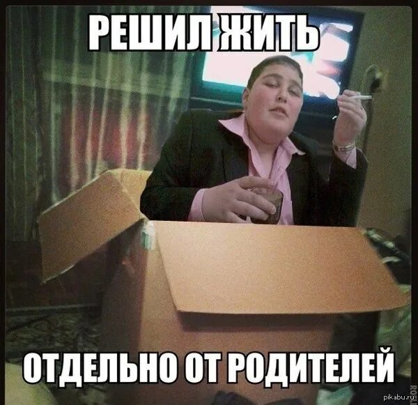 Жить отдельно от родителей цитаты. Жить с родителями мем. Съехал от родителей мем. Пора съезжать от родителей. Жить отдельно от родителей.