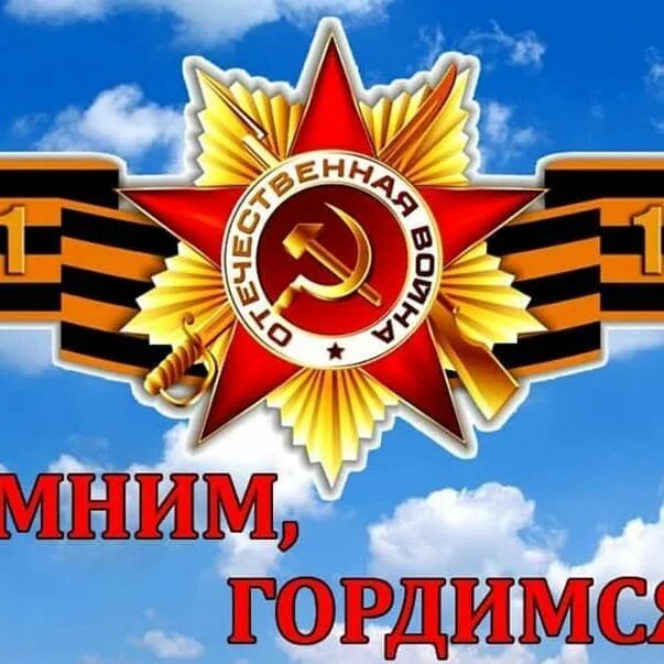 Май мы помним. Май мы помним