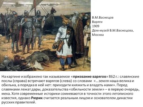 Васнецов варяги. Васнецов виктор михайлович призвание варягов. виктор васнецов варяги 1909. васнецов призвание варягов. призвание варягов картина васнецова.