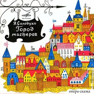 Сказка город мастеров