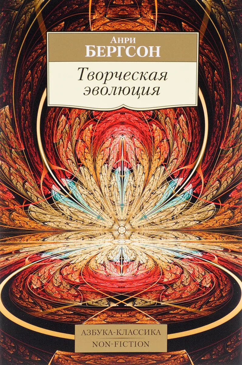 Бергсон творческая эволюция. Анри Бергсон творческая Эволюция. Творческая Эволюция Анри Бергсон книга. Творческая философия а Бергсон. Анри Бергсон философия творческая Эволюция левелван.