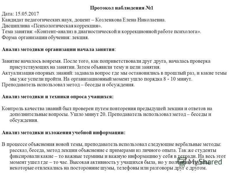 Протоколы наблюдения занятий. Протоколы наблюдения занятий
