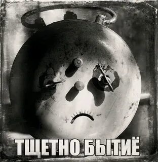 Тщетно