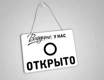 Открыто подожди