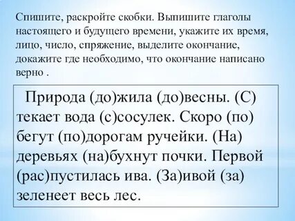 Спиши раскрывая скобки выдели орфограммы