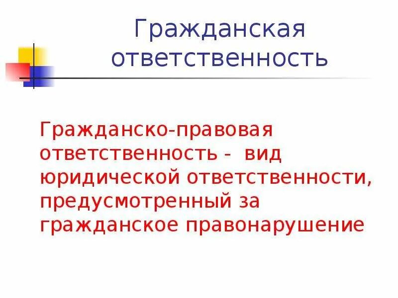 Гражданско-правовая ответственность. Правовая ответственность. Гражданская ответственность. Виды гражданско-правовой ответственности. Привести примеры гражданской ответственности