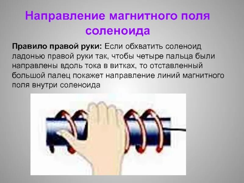 Направление магнитного поля. Направление магнитного поля в соленоиде. Направление тока в соленоиде. Направление магнитного поля в электромагните. От чего зависит направление тока в катушке