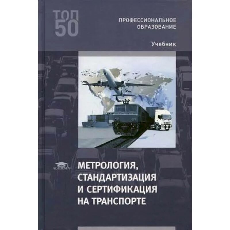 Метрология стандартизация и сертификация учебное пособие. Метрология стандартизация и сертификация. учебник по метрологии и стандартизации для спо. метрология стандартизация и сертификация в машиностроении. метрология стандартизация и сертификация учебник для спо.