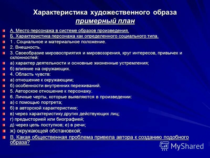 Характеристики образа в литературе. План сочинения образ героя в произведении. План характеристики образа литературного героя. План сочинения по характеристике героя. План сочинения образ литературного персонажа.