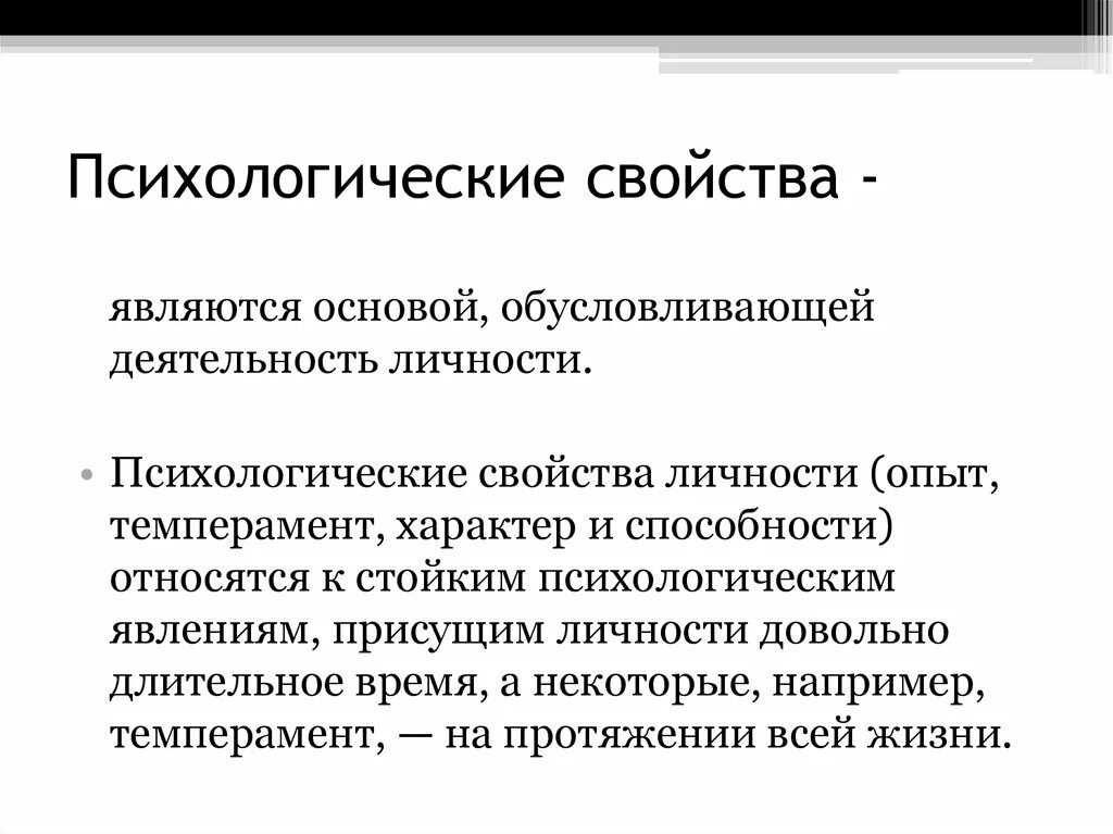 Психологическое свойство человеку. Свойства личности в психологии. Характеристика психических свойств. Психические свойства личности. Свойства личности в психологии примеры.