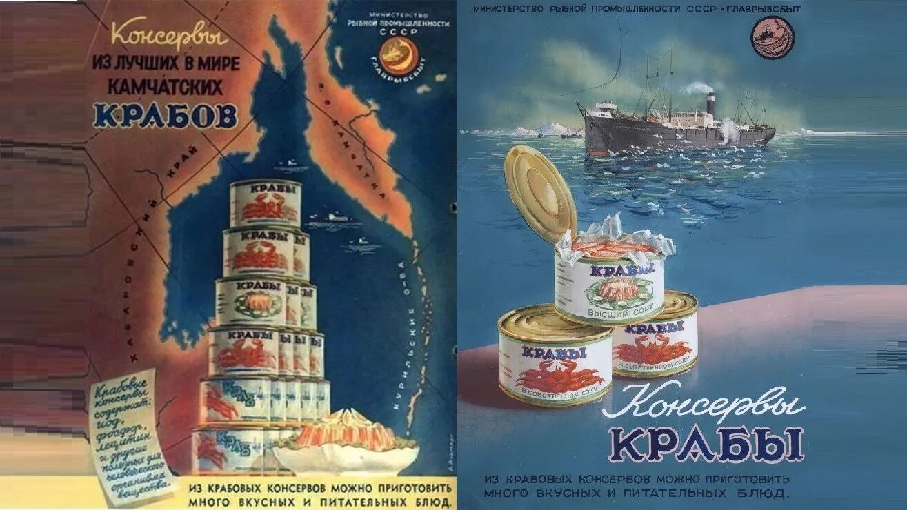 Реклама крабов. Крабы консервы СССР. Советская реклама крабов. Крабовые консервы в СССР. Реклама крабовых консервов плакаты СССР.