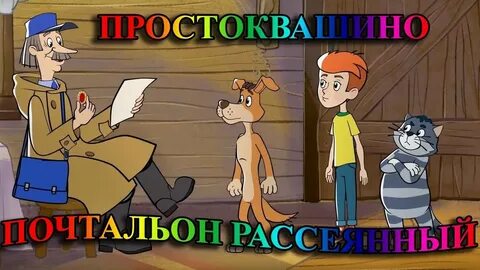 Друг матроскина и дяди федора