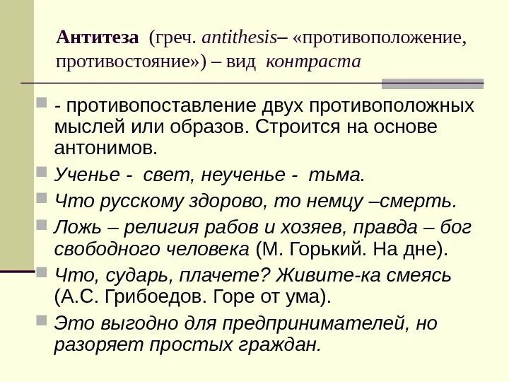 Дайте определение антитезе