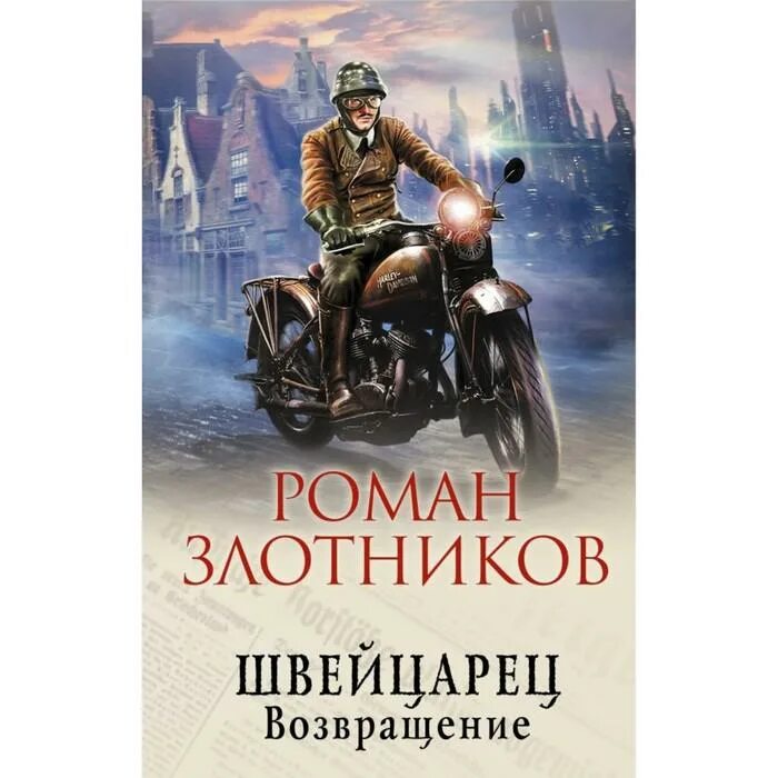 Злотников швейцарец-5. Аудиокнига возвращение. Аудиокниги злотников швейцарец аудиокнига слушать. Аудиокниги злотников швейцарец аудиокнига слушать. Злотников р.