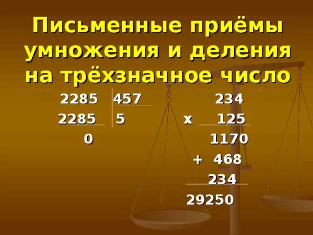 Трехзначное число разделили на произведение его цифр. Деление на трехзначное число. Деление на трехзначное число 4 класс. Умножение трехзначных чисел на трехзначные. Деление в столбик 4 класс на трёхзначное число.