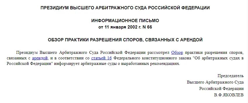 Информационное письмо 11.01 2002. Информационное письмо аренда. Информационное письмо о переуступке прав образец. Разрешение споров по договору аренды. Категории арбитражных дел информационное письмо.