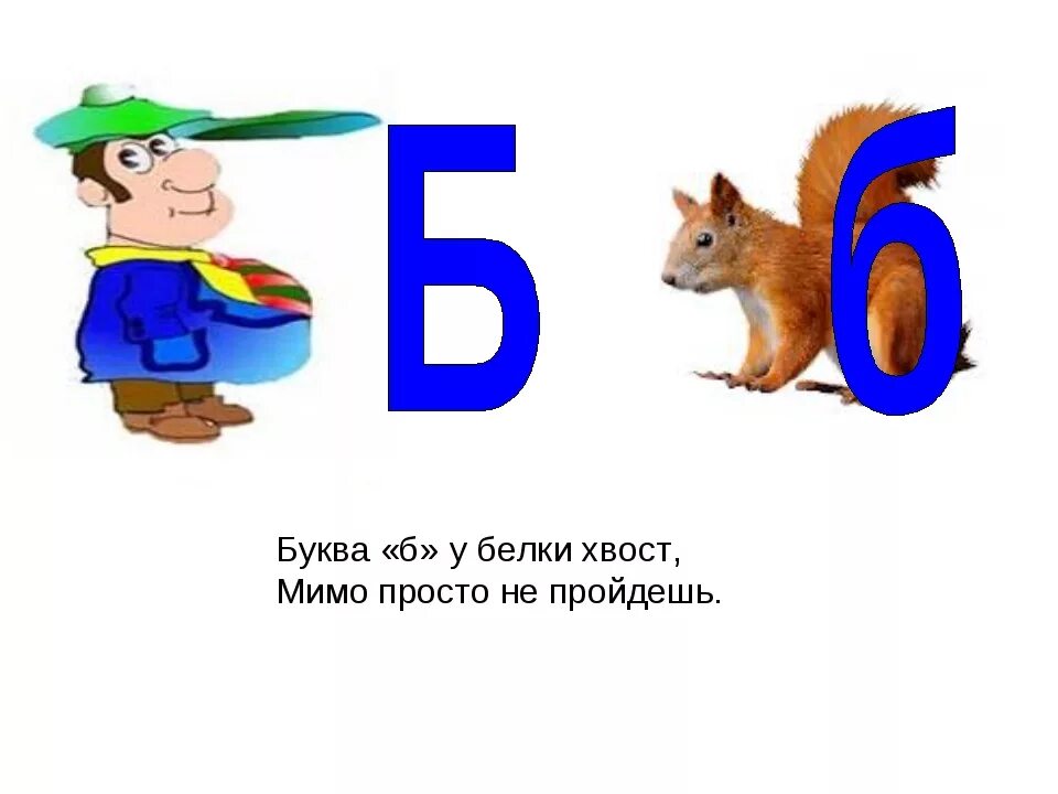 Характеристика буквы б 1 класс. Буква б белка. Образ буквы б. Буква б для детей. Предметы похожие на букву б.
