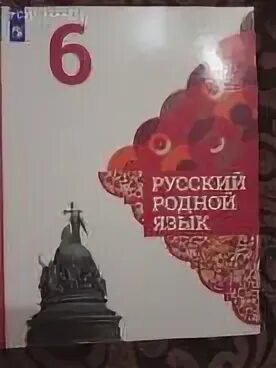 Учебник по родному 6 класс. Родной русский 6 класс учебник. Учебник по родному языку 6 класс. Учебник родного русского шестого класс. Ответы по родному 6 класс александрова