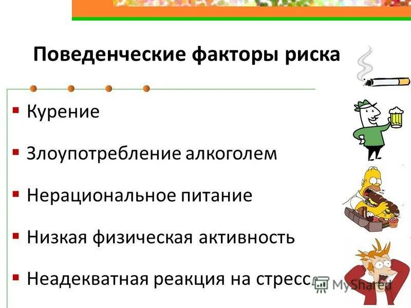 виды факторов риска в медицине. поведенческие факторы риска. профилактика поведенческих факторов риска. поведенческие факторы риска. поведенческие факторы риска.