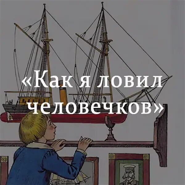 Как я ловил человечков кратчайшее содержание. Как я ловил человечков ответы на вопросы. как я ловил человечков номер 7. житков как я ловил человечков кроссворд. как звали мальчика из рассказа как я ловил человечков.