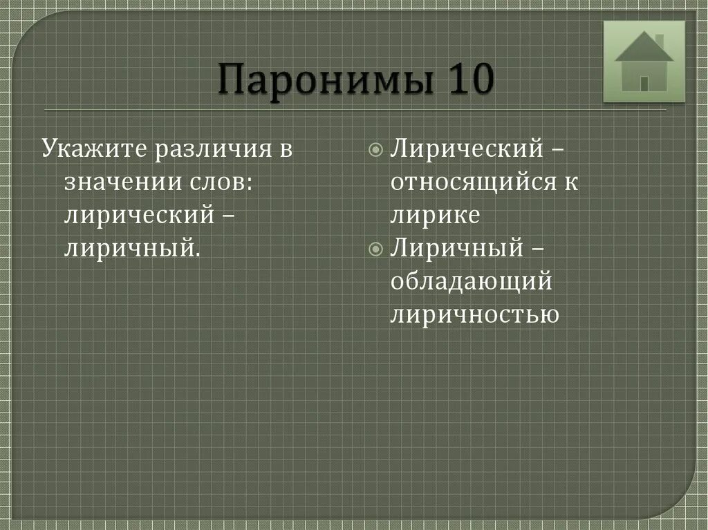 Лирический лиричный паронимы. Лирические жанры стихотворений. Лирический лиричный паронимы. Лирический герой это в литературе. Лирический лиричный паронимы.