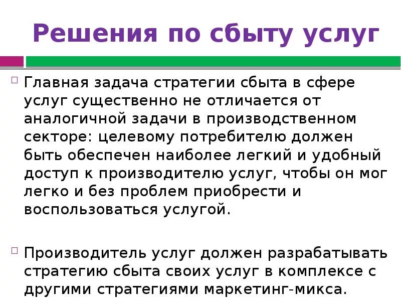 Сбыт услуг это. Стратегия сбыта услуг. Стратегии сбыта.