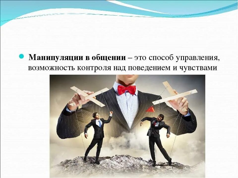 Манипулировать с помощью слов