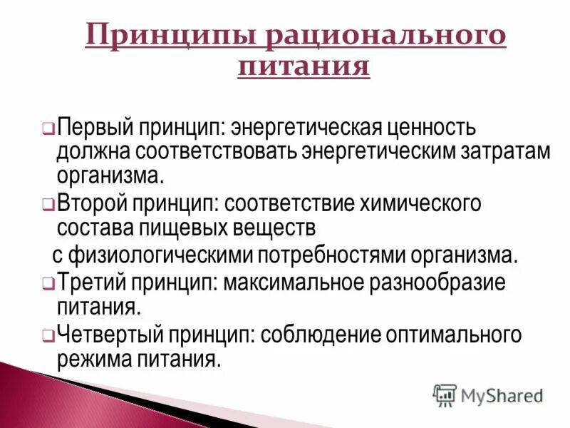 Назовите основной принцип рационального питания. Назовите основной принцип рационального питания