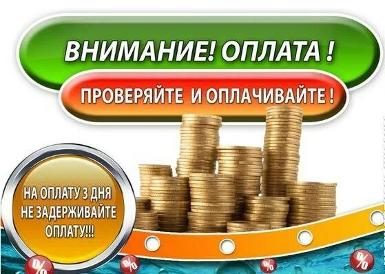 Оплачиваем заказы. Оплата надпись. Оплачиваем заказы. Оплата заказа картинки. Оплата заказа.