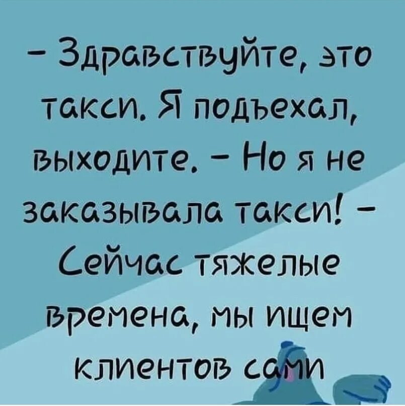 Звонят и говорят здравствуйте. Здравствуйте это такси я подъехал выходите. Анекдоты про таксистов смешные. Анекдоты про такси. Шутки про таксистов короткие.