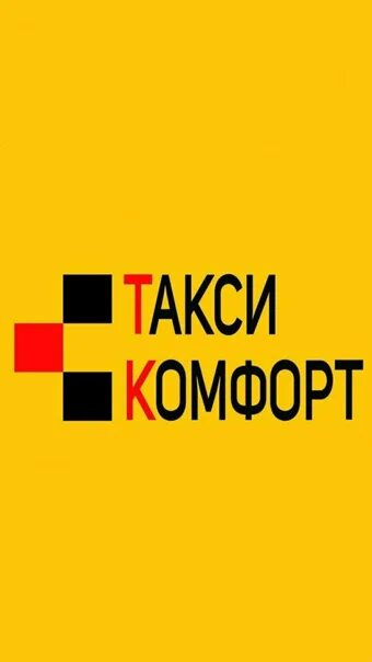 Такси комфорт Луганск. Такси комфорт ЛНР. Аккаунты такси Магомед. Такси комфорт ЛНР телефон. Купить аккаунт такси