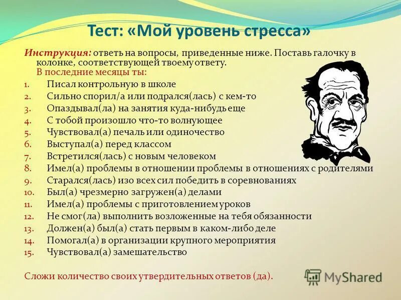 На ваш уровень тревожности стресса и депрессии. Оценка уровня стресса. Вопросы про стресс. Тесты на выявление уровня стресса. Мой уровень стресса.