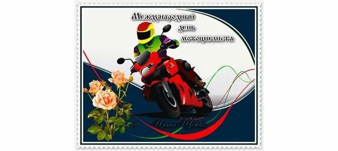 День мотоциклиста 2024. Всемирный день мотоциклиста. Всемирный день мотоциклиста открытки. С днем мотоциклиста открытки. Открытка создать с днем мотоциклиста.