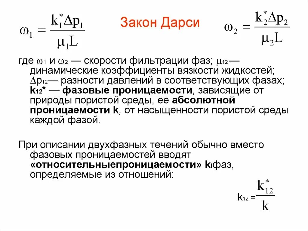 Закон фильтрации в дифференциальной форме. Индикаторная диаграмма несжимаемой жидкости. Закон фильтрации в дифференциальной форме. Закон пласт. Закон дарси коэффициент проницаемости.