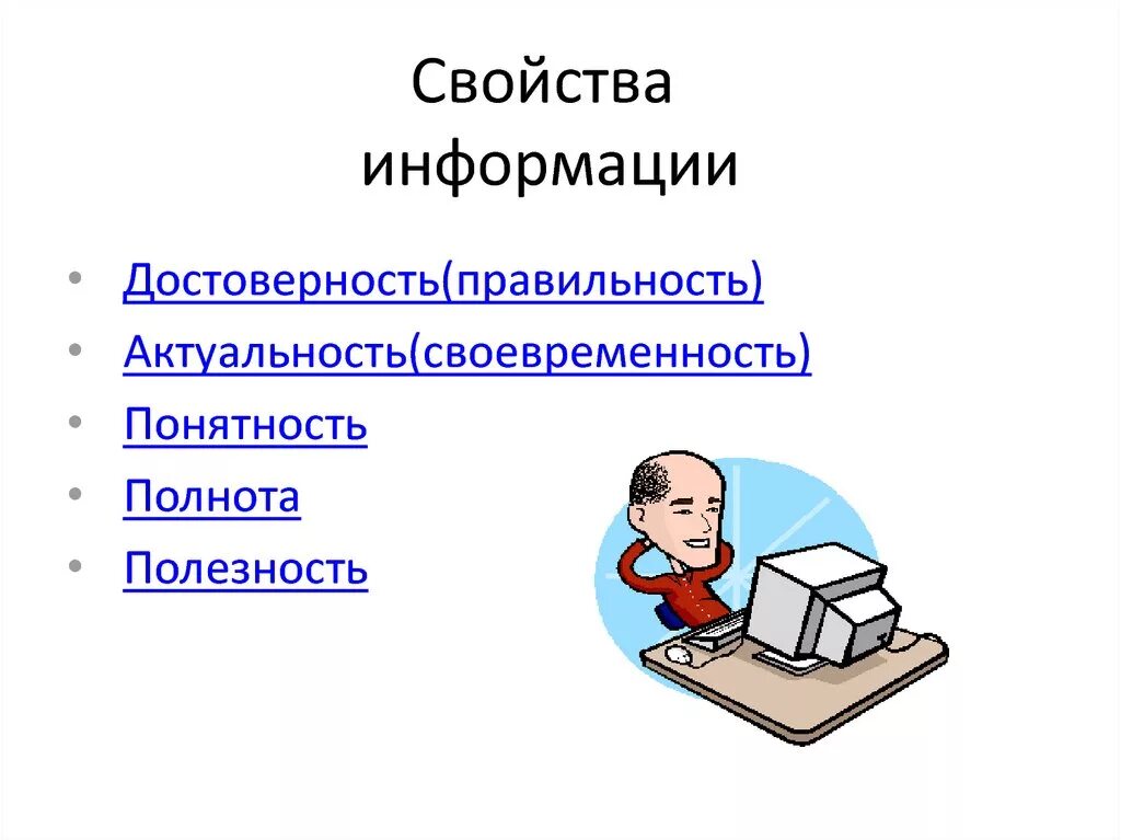 Картинки видов информации. Виды информации. Свойства информации. Свойства информации схема. Свойства информации в информатике.