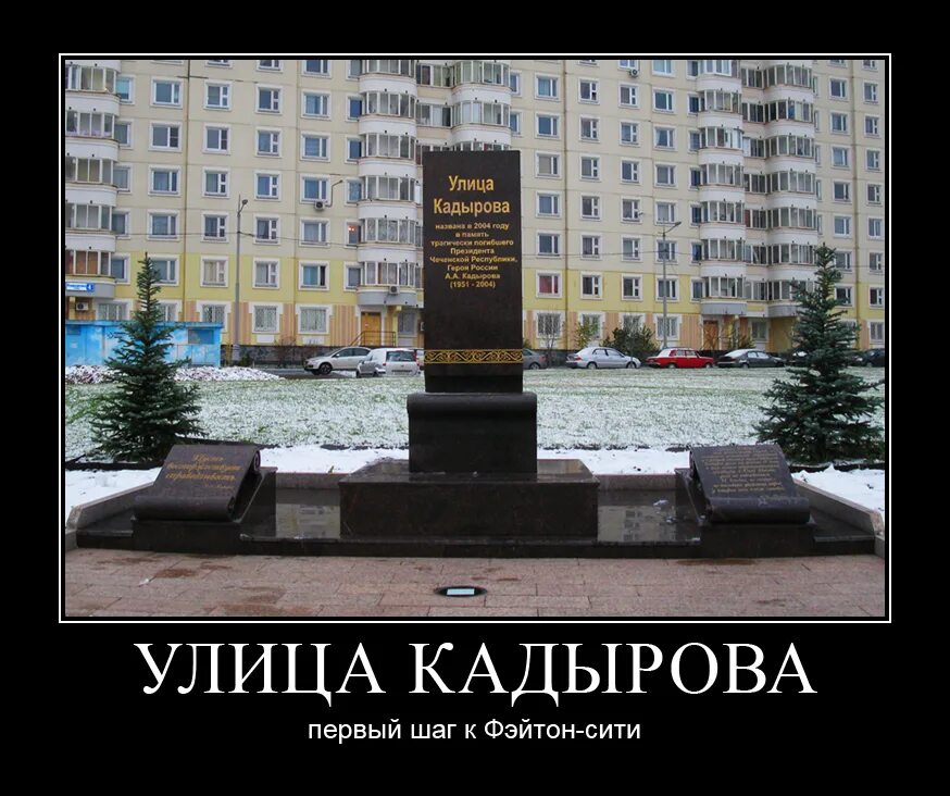 Памятник кадырову в бутово. Улицу ахмата кадырова. Улицу ахмата кадырова. Проспект ахмата кадырова. Памятник кадырову в южном бутово.
