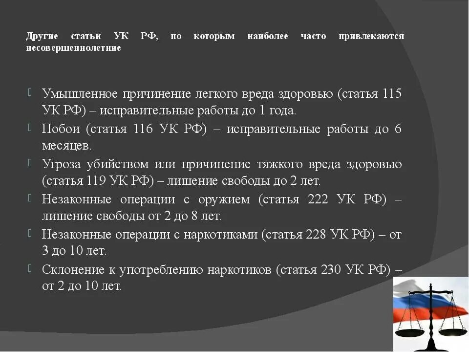 Ст 119 ч 1 УК РФ. Ст 119 ч1 уголовного кодекса наказание. Статьи для несовершеннолетних. Статья 119 статья.