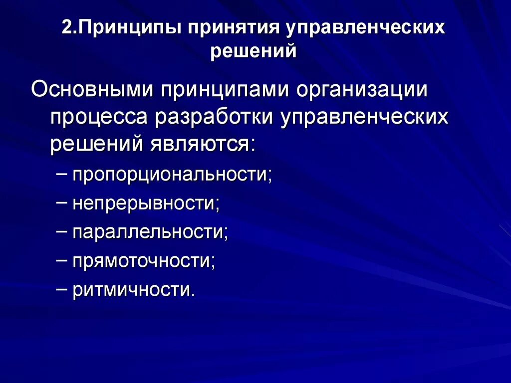 Принципы и этапы принятия управленческих решений. Принципы принятия управленческих решений. Принципы выработки и принятия управленческого решения. Основные принципы управленческих решений.