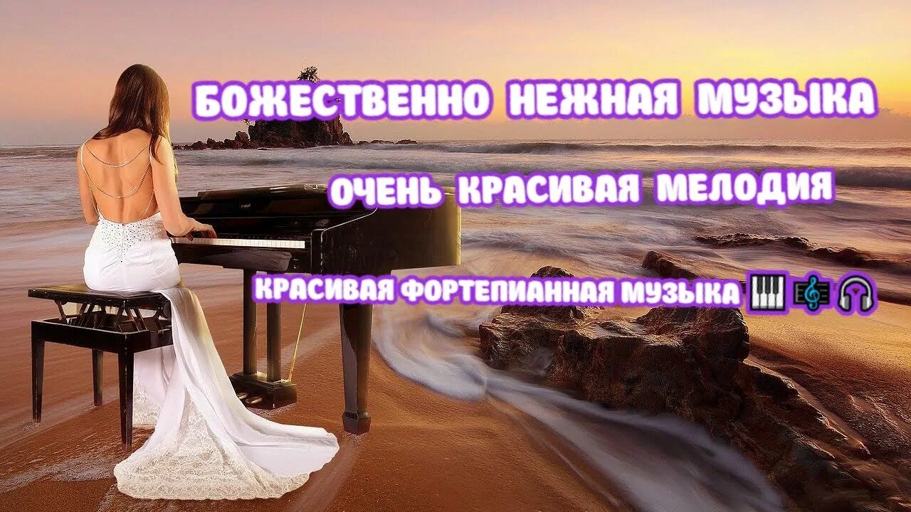 Нежная музыка без рекламы. Красивая мелодия спокойная нежная. Очень красивая мелодия. Фортепианная музыка для души очень красивая. Боденсвтвенные и нежные мелодии.