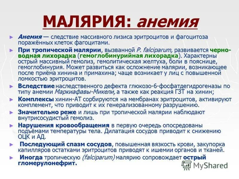 Особенность малярии