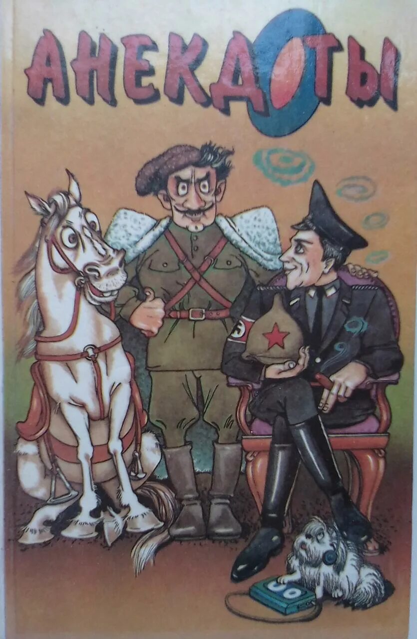 Бесплатный сборник анекдотов. Книга анекдотов. Сборник анекдотов. Сборник анекдотов книга. Книжка с анекдотами.